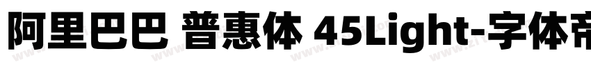 阿里巴巴 普惠体 45Light字体转换